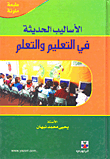 غلاف كتاب الأساليب الحديثة في التعليم والتعلم