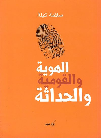 غلاف كتاب الهوية والقومية والحداثة