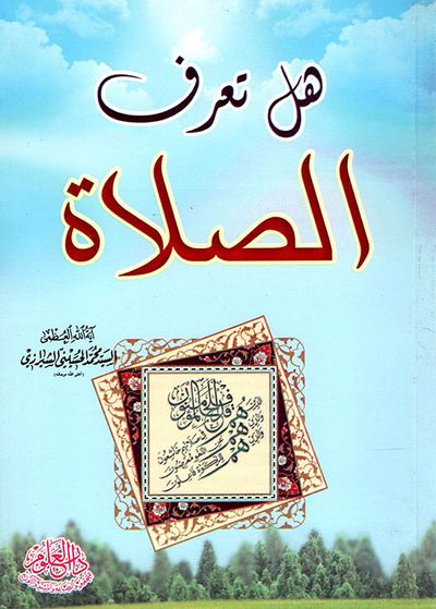 غلاف كتاب هل تعرف الصلاة