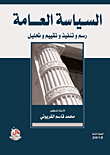 غلاف كتاب السياسة العامة ؛ رسم وتقييم وتحليل