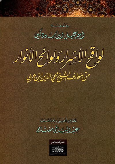 غلاف كتاب لواقح الأسرار ولوائح الأنور من معارف الشيخ محي الدين ابن عربي