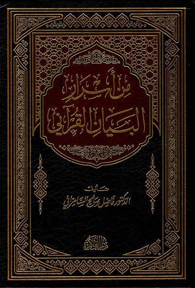 غلاف كتاب من أسرار البيان القرآني