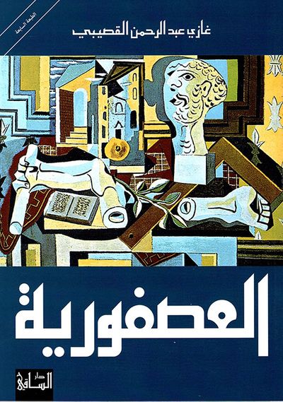 غلاف كتاب العصفورية