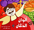 غلاف كتاب ألوان الدكان