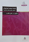 غلاف كتاب ثقافة النظام العشوائي "تكفير العقل وعقل التكفير"