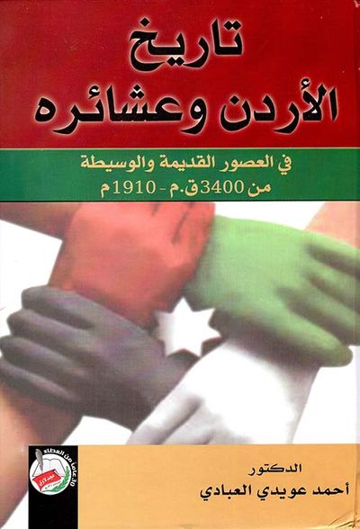 غلاف كتاب تاريخ الأردن وعشائره في العصور القديمة والوسيطة من 3400 ق.م - 1910م
