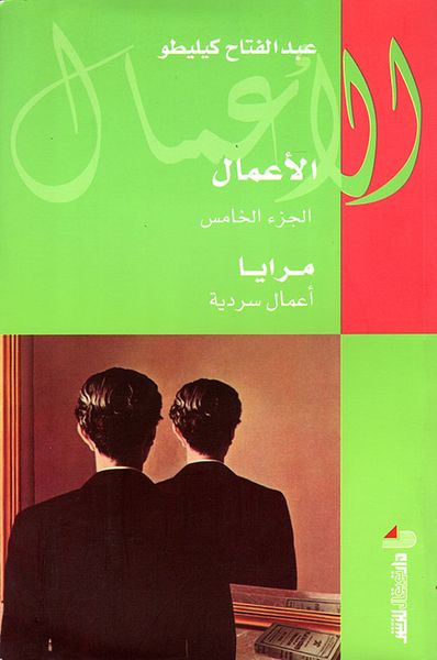 غلاف كتاب مرايا ؛ أعمال سردية - الجزء الخامس