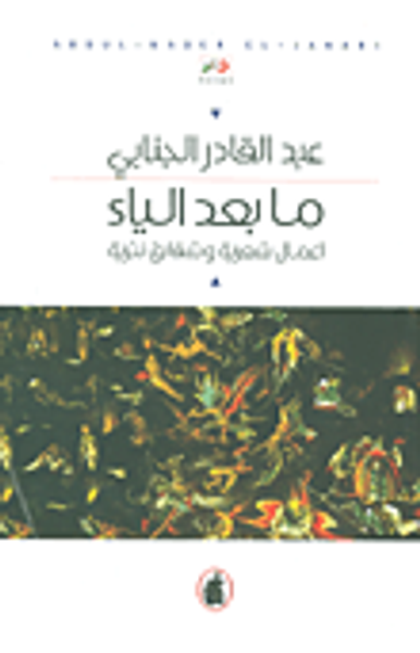 غلاف كتاب ما بعد الياء ؛ أعمال شعرية وشقائق نثرية