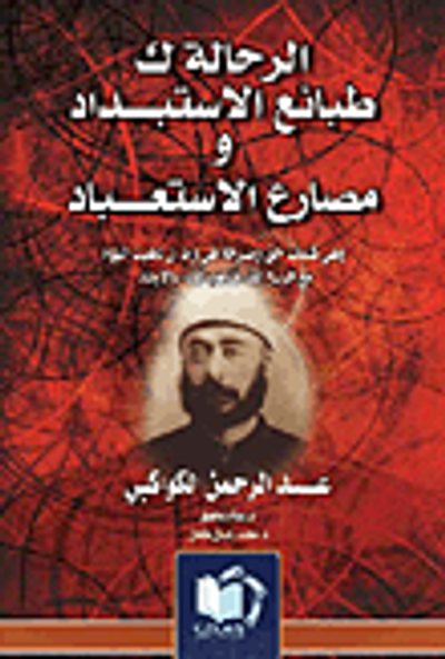 غلاف كتاب الرحالة ك طبائع الإستبداد ومصارع الاستعباد
