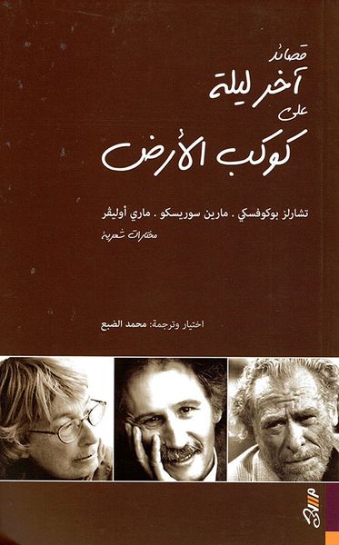 غلاف كتاب قصائد آخر ليلة على كوكب الأرض