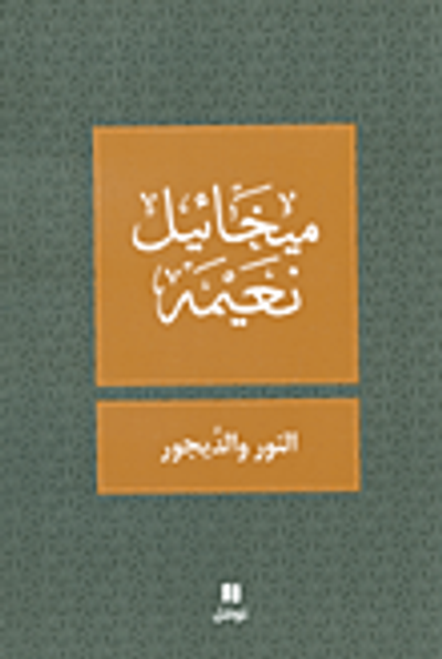 غلاف كتاب النور والديجور