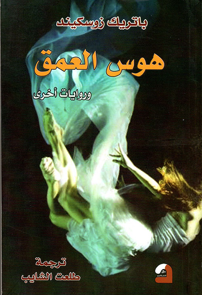 غلاف كتاب هوس العمق وروايات أخرى