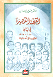 غلاف كتاب القصة القصيرة في لبنان 1900 - 1975 تطورها وأعلامها