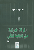 غلاف كتاب المرأة العائدة من الغابة تغني