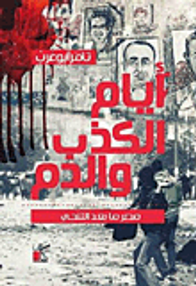 غلاف كتاب أيام الكذب والدم.. مصر ما بعد التنحي