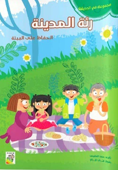 غلاف كتاب رئة المدينة
