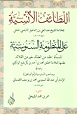 غلاف كتاب اللطائف الأنسية على المنظومة السنوسية
