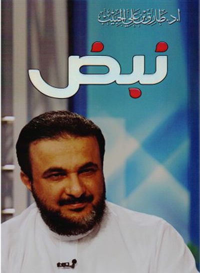 غلاف كتاب نبض