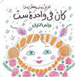غلاف كتاب كان في واحدة ست