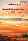 غلاف كتاب النص الشعري القديم وأسئلة القراءة