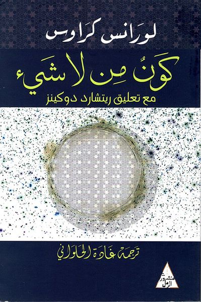 غلاف كتاب كون من لا شيء مع تعليق ريتشارد دوكينز