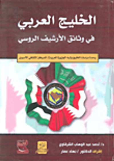 غلاف كتاب الخليج العربي في وثائق الأرشيف الروسي