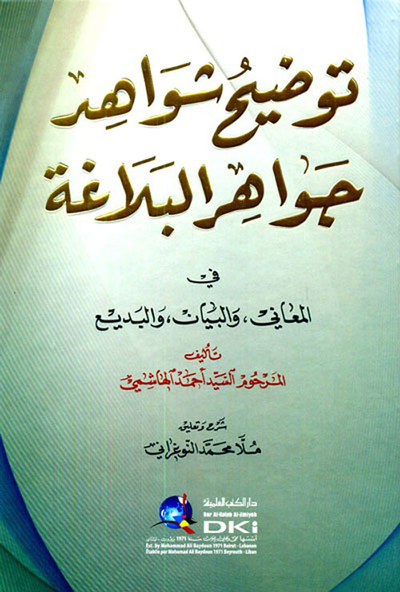 غلاف كتاب توضيح شواهد جواهر البلاغة في المعاني والبيان والبديع