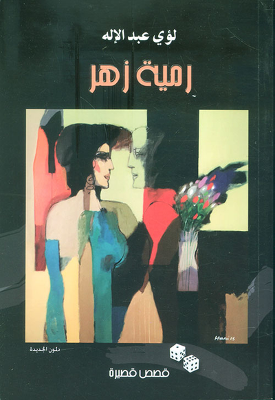 غلاف كتاب رمية زهر