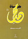 غلاف كتاب حياة محمد "صلى الله عليه وسلم"