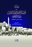 غلاف كتاب رسالة في أدب الاختلاط بالناس ورسائل أخرى