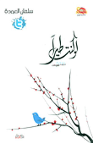 غلاف كتاب لو كنت طيراً