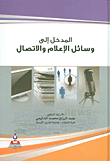 غلاف كتاب المدخل إلى وسائل الإعلام والاتصال