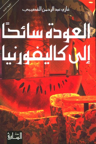 غلاف كتاب العودة سائحاً إلى كاليفورنيا