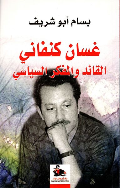 غلاف كتاب غسان كنفاني ؛ القائد والمفكر السياسي
