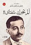 غلاف كتاب ألم تخبرك شفتاى..!