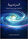 غلاف كتاب السرنديبية "اكتشافات علمية وليدة الصدفة"