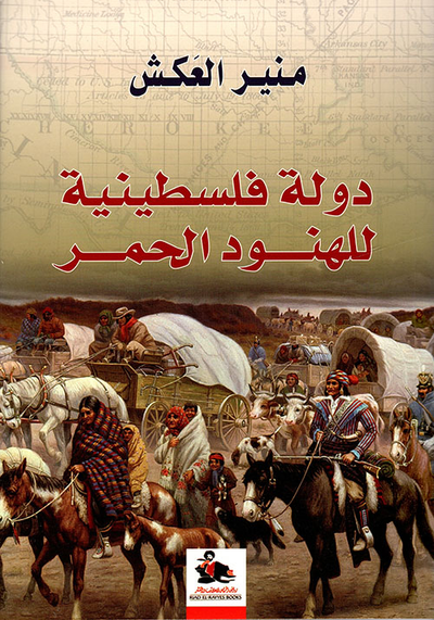 غلاف كتاب دولة فلسطينية للهنود الحمر