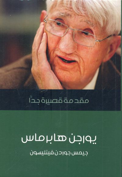 غلاف كتاب يورجن هابرماس