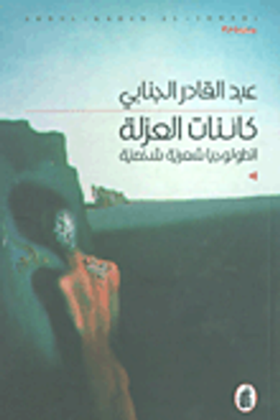 غلاف كتاب كائنات العزلة ؛ أنطولوجيا شعرية شخصية