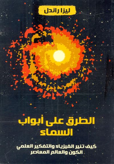 غلاف كتاب الطرق على أبواب السماء "كيف تنير الفيزياء والتفكير العلمي الكون والعالم المعاصر"