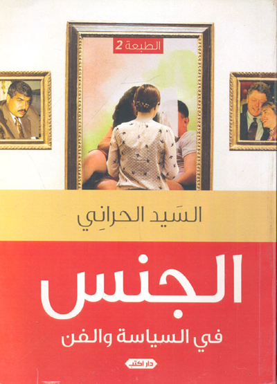 غلاف كتاب الجنس في السياسة والفن