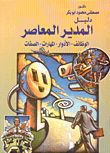 غلاف كتاب دليل المدير المعاصر (الوظائف - الأدوار- المهارت - الصفات)