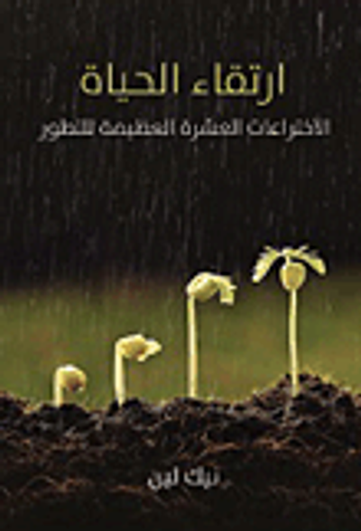 غلاف كتاب ارتقاء الحياة... الإختراعات العشرة العظيمة للتطور