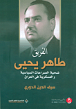 غلاف كتاب الفريق طاهر يحيى ؛ ضحية الصراعات السياسية والعسكرية في العراق