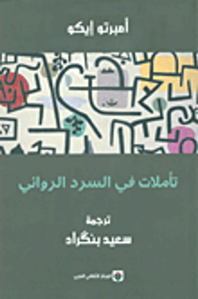 غلاف كتاب تأملات في السرد الروائي
