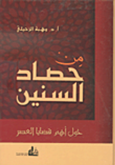 غلاف كتاب من حصاد السنين حول أهم قضايا العصر