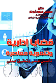 غلاف كتاب قضايا إدارية وتنموية معاصرة "تأصيل علمي وتطبيق عملي"
