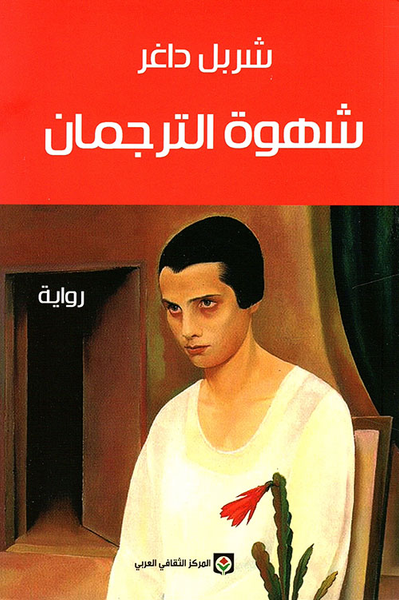 غلاف كتاب شهوة الترجمان