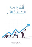 غلاف كتاب أنهوا هذا الكساد الآن
