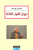 غلاف كتاب ديوان الأنهار الثلاثة